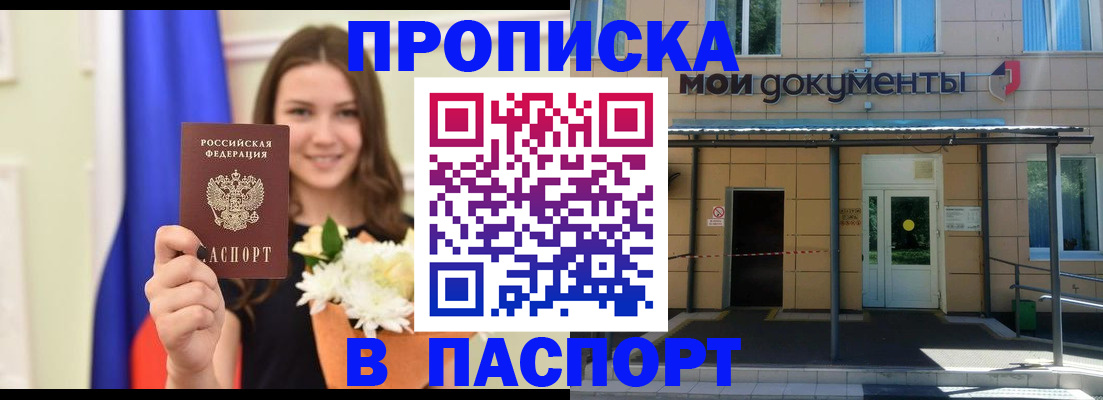 прописка паспорт в Северобайкальске